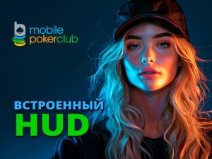 В MobilePokerClub появился HUD