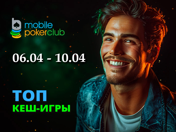 «Топ кеш-игры»: в MobilePokerClub стартовала акция на $500