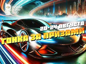 В Mobile Poker Club проходит «Гонка за призами» с безлимитным призовым фондом