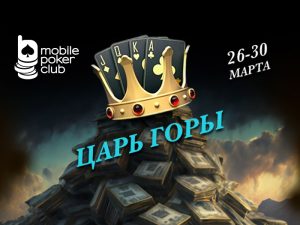 В Mobile Poker Club проводится акция «Царь горы 6+»