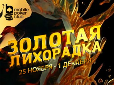 В Mobile Poker Club вновь запущена акция «Золотая лихорадка»