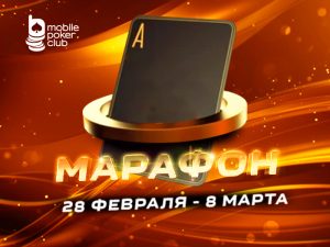 MobilePokerClub анонсировал «Марафон кеш-игры» с выплатами до $125