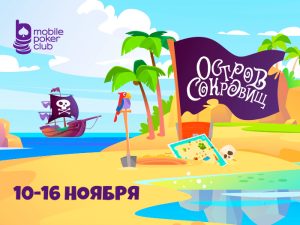 Mobile Poker Club анонсировал старт кеш-акции «Остров сокровищ»