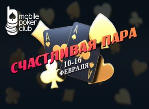 В Mobile Poker Club стартовала акция «Счастливая пара»