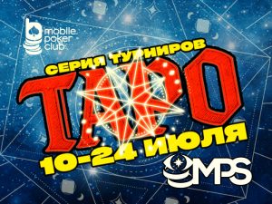 В MobilePokerClub анонсирована серия «MPS Таро» с гарантией $11,500