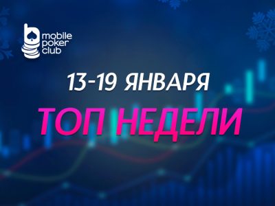 В Mobile Poker Club проходит акция «Топ недели»