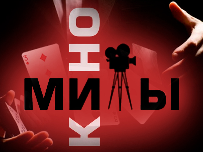 Мифы о покере в голливудских фильмах