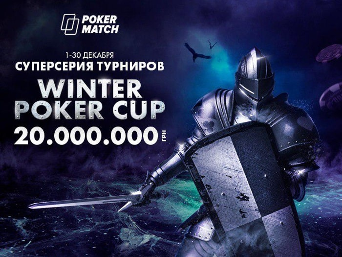 В декабре на PokerMatch пройдет серия Winter Poker Cup с гарантией 20,000,000 грн