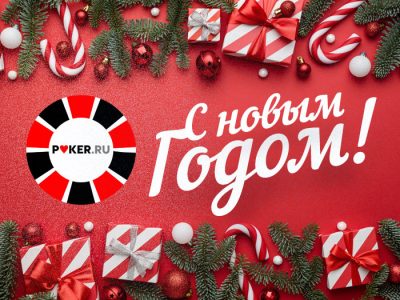 Поздравления от Poker.ru
