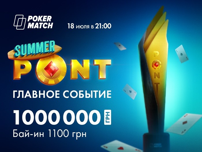 Сегодня на PokerMatch пройдет Главное событие «Летнего PONT» с гарантией 1,000,000 грн