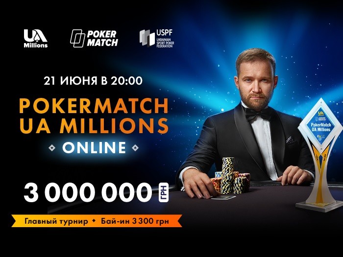 21 июня на PokerMatch пройдет Main Event UA Millions Online с гарантией 3,000,000 грн и охотой на Евгения Качалова