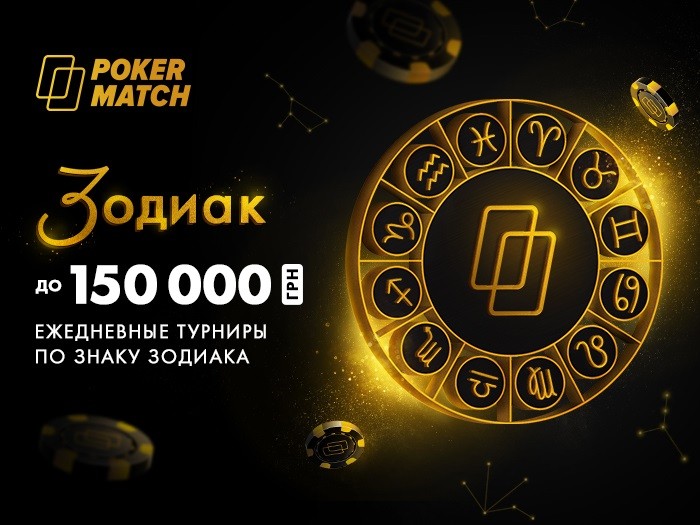 PokerMatch запустил регулярные турниры Zodiac с бай-инами от 11 грн
