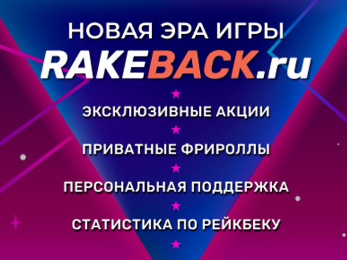 Rakeback.ru начал предлагать игрокам эксклюзивные рейк-гонки и приватные фрироллы