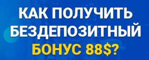 Бездепозитный бонус $88 при регистрации 888 poker