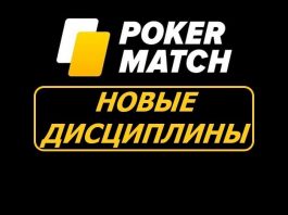 новые игры на PokerMatch