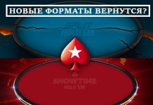 PokerStars может преобразовать Split Hold’em и Showtime в турниры
