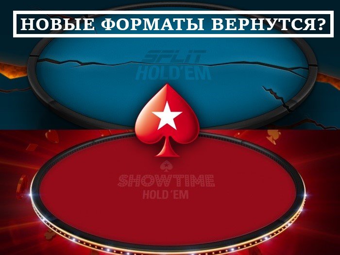 PokerStars может преобразовать Split Hold’em и Showtime в турниры