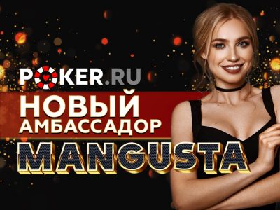 Ольга «Mangusta» Ермольчева присоединилась к команде Poker.ru