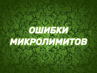 Ошибки игроков микролимитов