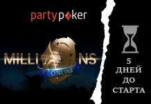 Через 5 дней стартует крупнейший онлайн-турнир - partypoker MILLIONS Online