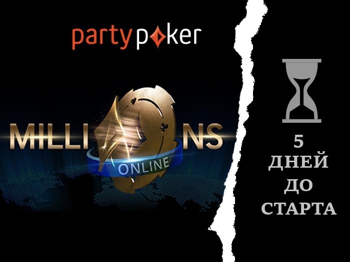 Через 5 дней стартует крупнейший онлайн-турнир — partypoker MILLIONS Online