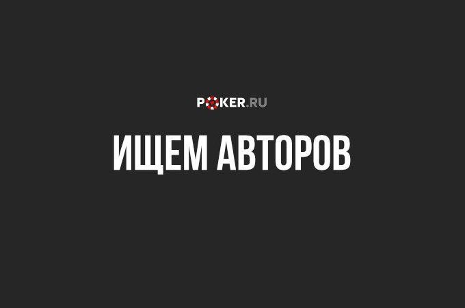 Команда Poker.ru объявляет набор авторов!