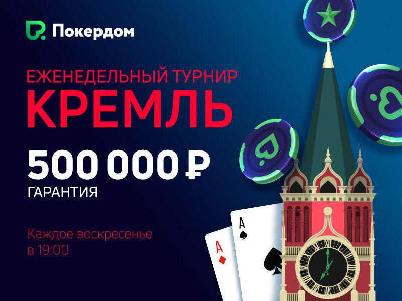 На Pokerdom пройдут ежедневные миссии с розыгрышем билетов в турнир “Кремль”