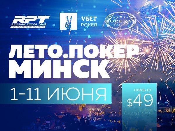 Vbet Russian Poker Tour возвращается в Минск в июне