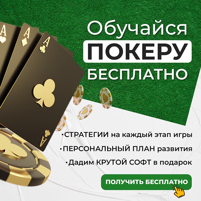 Бесплатный курс по покеру для новичков
