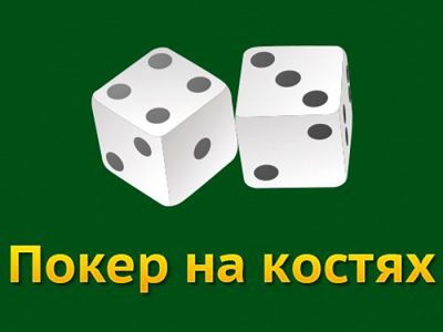 Играть бесплатно в онлайн-покер на костях