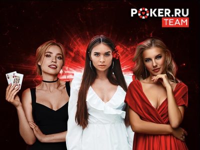 Встречайте Team Pro Poker.ru — новую команду про-игроков нашего сайта!