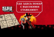 Где найти покер с высокими ставками в Red Dead Redemption 2
