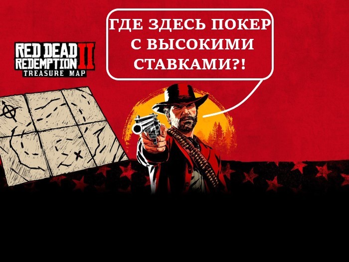 Где найти покер с высокими ставками в Red Dead Redemption 2