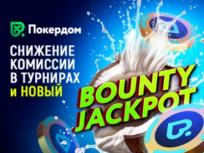 Покердом анонсировал старт Bounty-джекпота