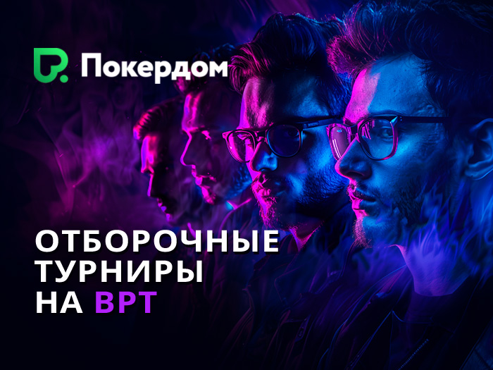 Покердом запустил онлайн-сателлиты на Belarus Poker Tour