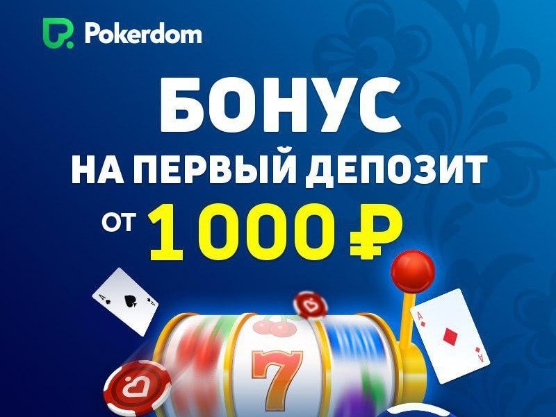 Pokerdom подарит игрокам от 1000 рублей за первое пополнение счета
