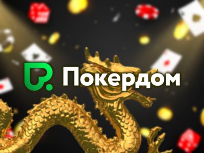 Рейк-гонка и серия «Золотой дракон» по китайскому покеру на Покердом