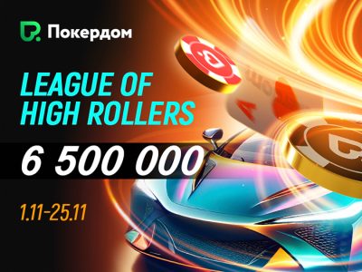 В Покердом анонсировано промо League of High Rollers с гарантией 6,500,000 ₽