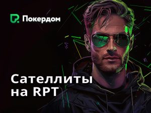Покердом анонсировал сателлиты к одному из главных событий июньского этапа «RPT Минск»