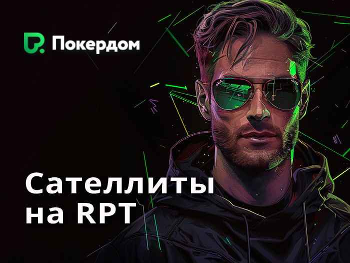 Покердом анонсировал сателлиты к одному из главных событий июньского этапа «RPT Минск»