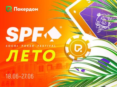 Покердом проведет сателлиты к Главному событию SPF Лето 2021