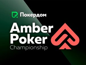 В Покердом можно отобраться на Amber Poker Championship через сателлиты